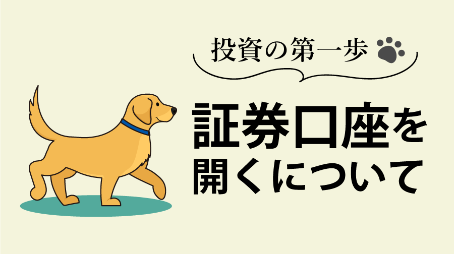 投資の第一歩：証券口座を開くについて