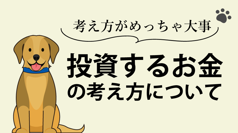 投資するお金の考え方について