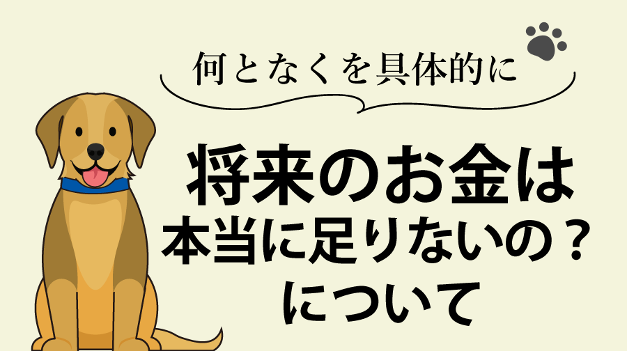 何となくを具体的に：将来のお金は本当に足りないの？について（004）