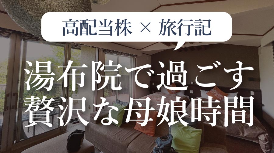 湯布院で過ごす贅沢な母娘時間（008）