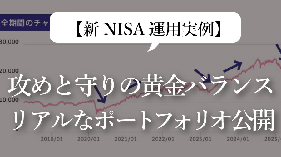 【新NISA運用実例】攻めと守りの黄金バランス　リアルなポートフォリオ公開（016）