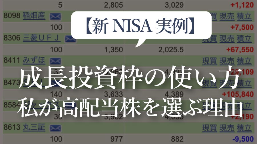 【新NISA実例】成長投資枠の使い方｜私が高配当株を選ぶ理由（017）