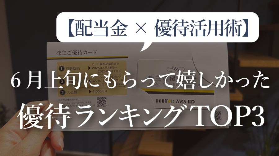 【配当金×優待活用術】6月上旬にもらって嬉しかった優待ランキングTOP3＋正直あまり使ってない優待たち（018）