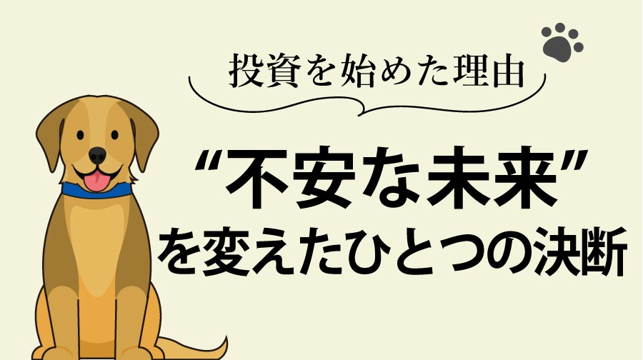 【私が投資を始めた理由】“不安な未来”を変えた、ひとつの決断（019）