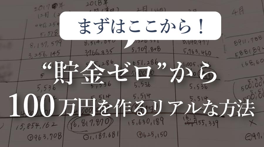 まずはここから！“貯金ゼロ”から100万円を作るリアルな方法（020）