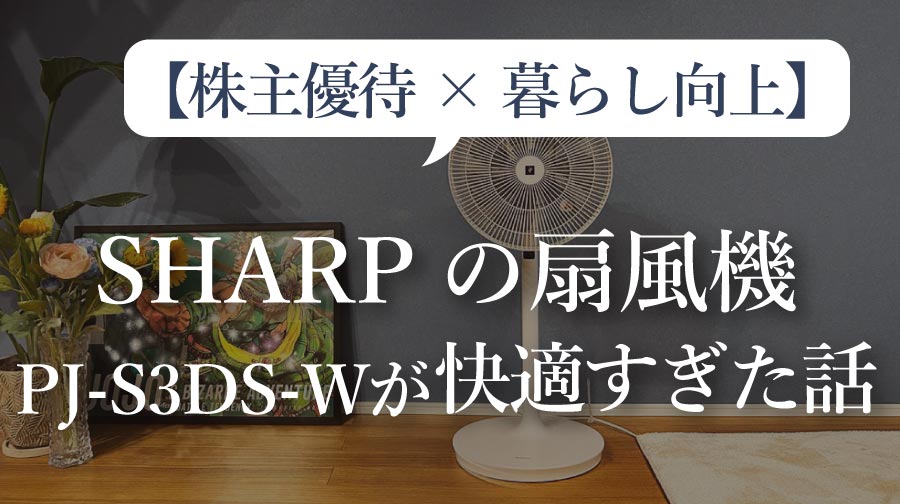 【株主優待×暮らし向上】SHARPの扇風機 PJ-S3DS-Wが快適すぎた話（021）