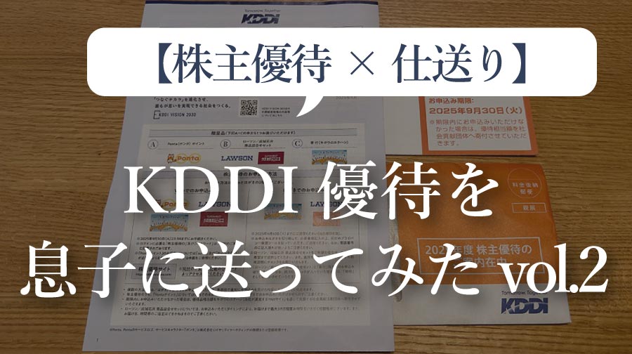 【株主優待×仕送り】KDDI優待を息子に送ってみた-vol.2（022）