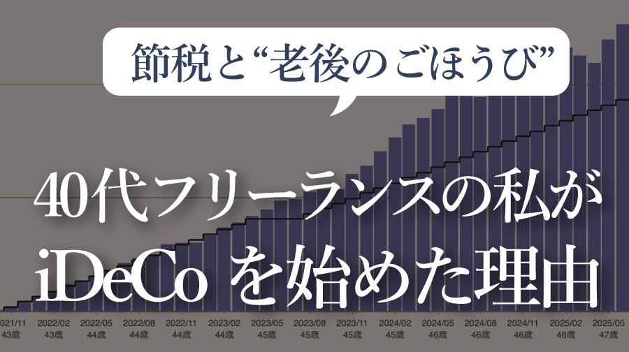 40代フリーランスの私がiDeCoを始めた理由｜節税と“老後のごほうび”の話（025）