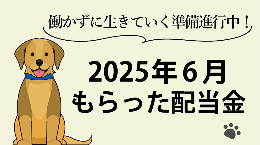 2025年6月にもらった配当金｜働かずに生きていく準備、着々と進行中！」（026）